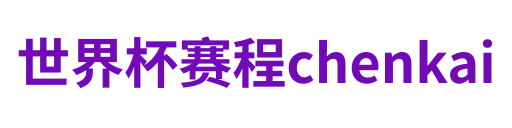 世界杯赛程chenkai